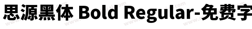 思源黑体 Bold Regular字体转换